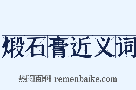 煅石膏近义词是什么意思的图片